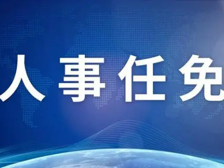 10家央企12名領(lǐng)導(dǎo)職務(wù)任免