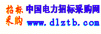 中國電力招標采購網(wǎng)官網(wǎng)-電力系統(tǒng)唯一具有經(jīng)營許可資質(zhì)網(wǎng)站